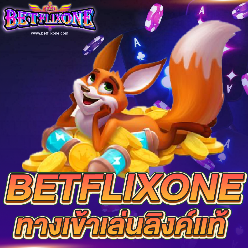 betflixone ทางเข้าเล่น