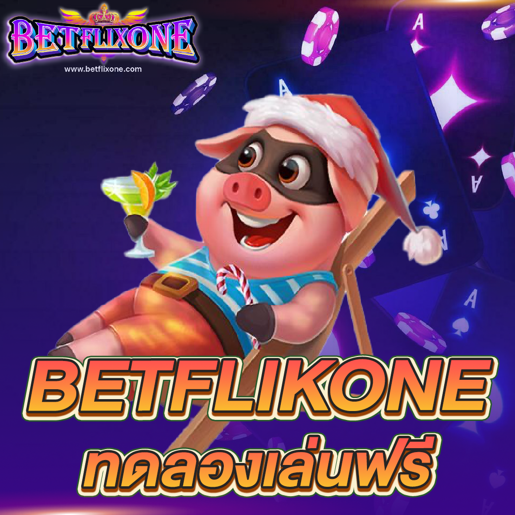 betflikone-ทดลองเล่นฟรี