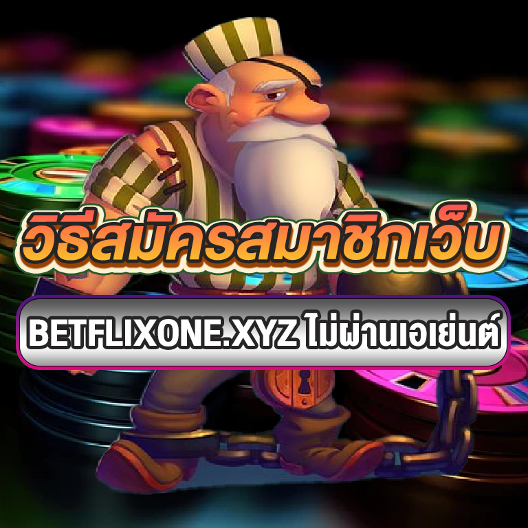 วิธีสมัครสมาชิก betflixone.xyz